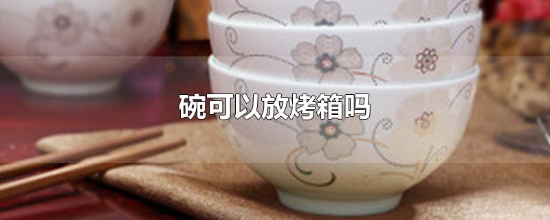 碗可以放烤箱吗