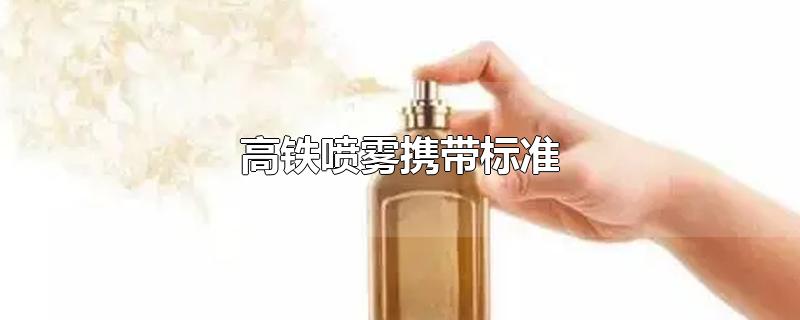 高铁喷雾携带标准