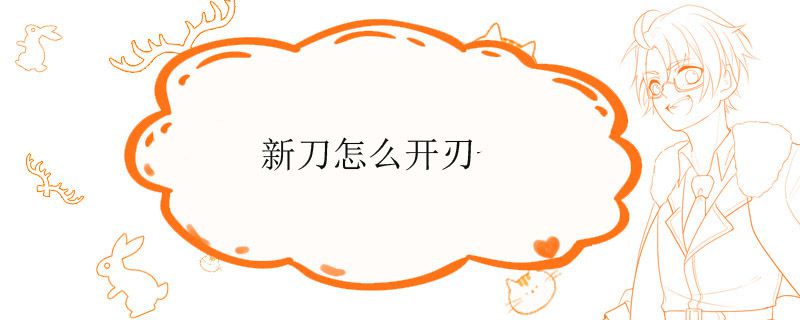 新刀怎么开刃