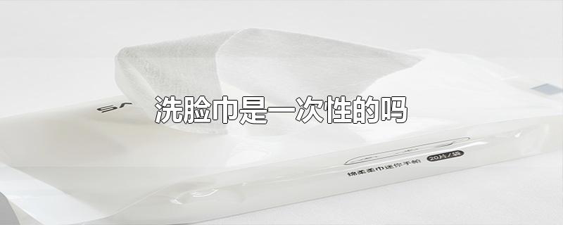 洗脸巾是一次性的吗