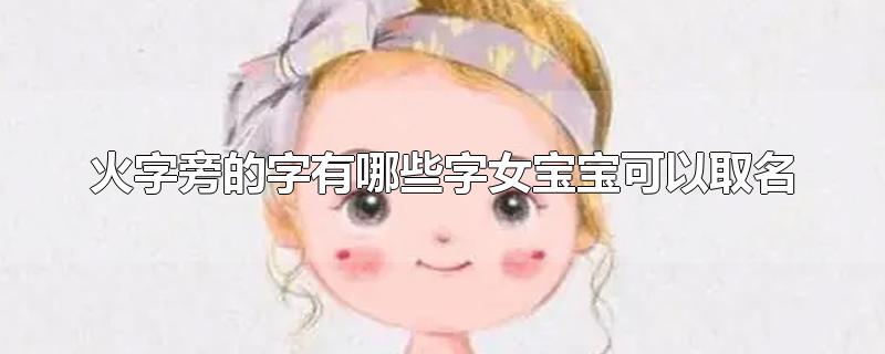 火字旁的字有哪些字女宝宝可以取名