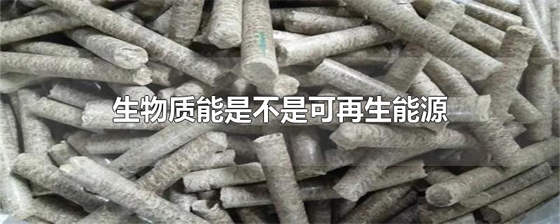 生物质能是不是可再生能源