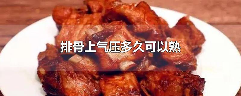 排骨上气压多久可以熟