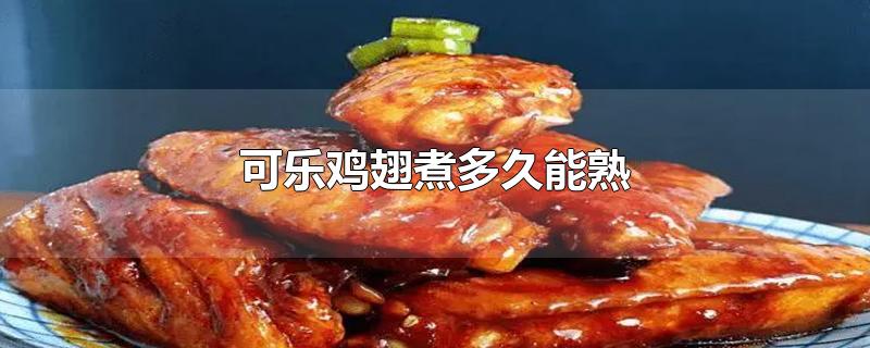 可乐鸡翅煮多久能熟
