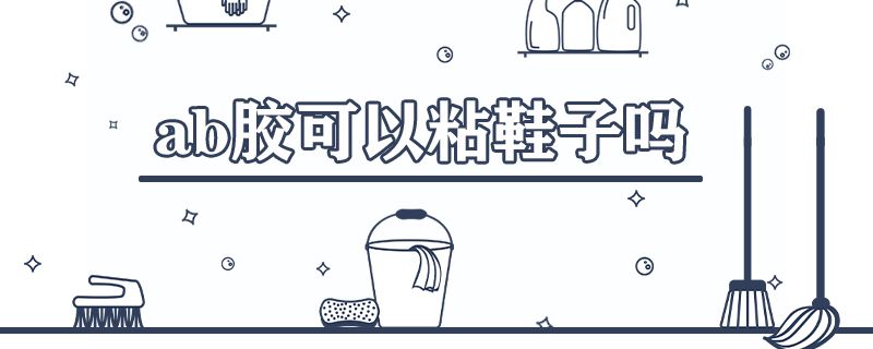 ab胶可以粘鞋子吗