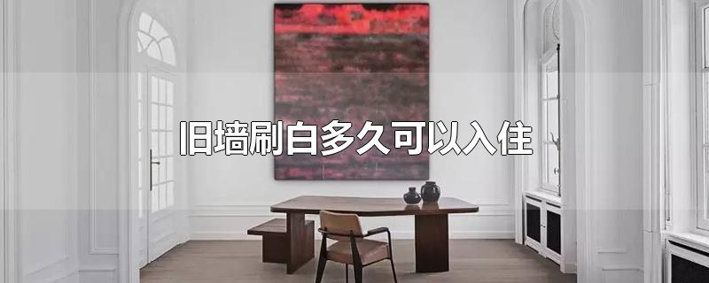 旧墙刷白多久可以入住