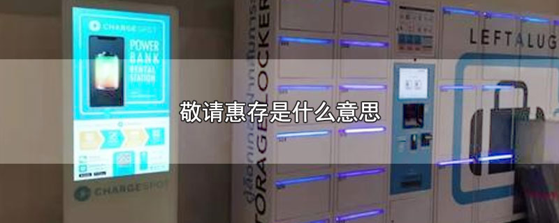 敬请惠存是什么意思