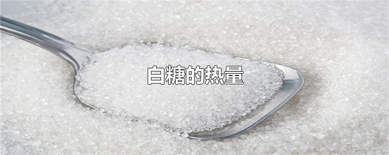 白糖的热量