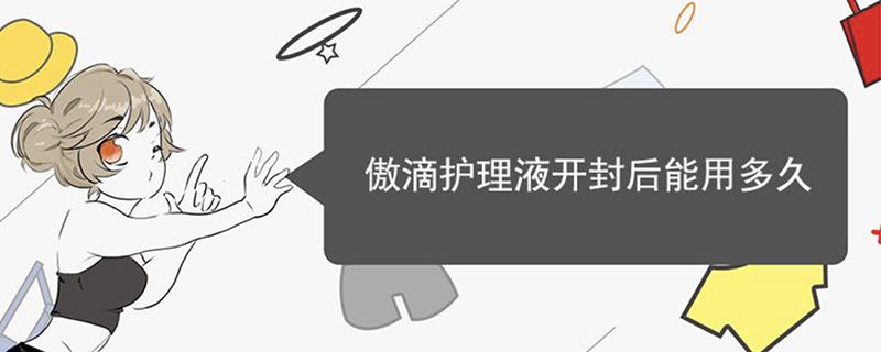 傲滴护理液开封后能用多久