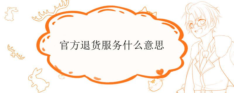 官方退货服务什么意思