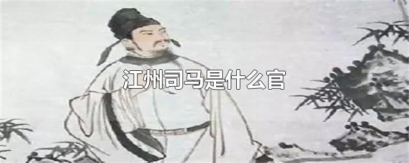 江州司马是什么官