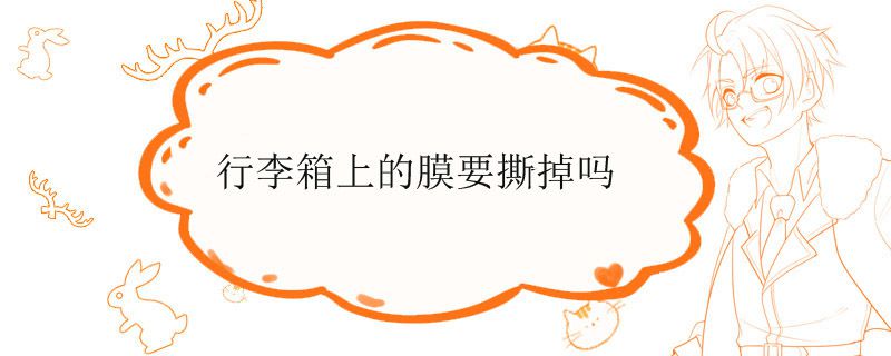 行李箱上的膜要撕掉吗