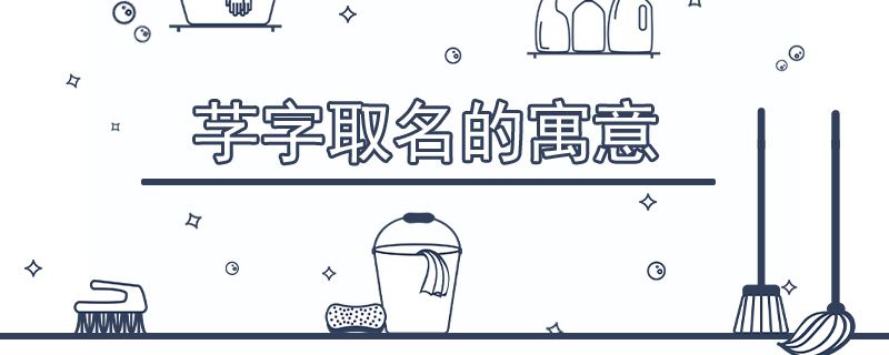 芓字取名寓意女孩