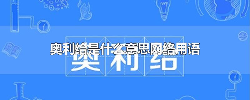 奥利给是什么意思网络用语