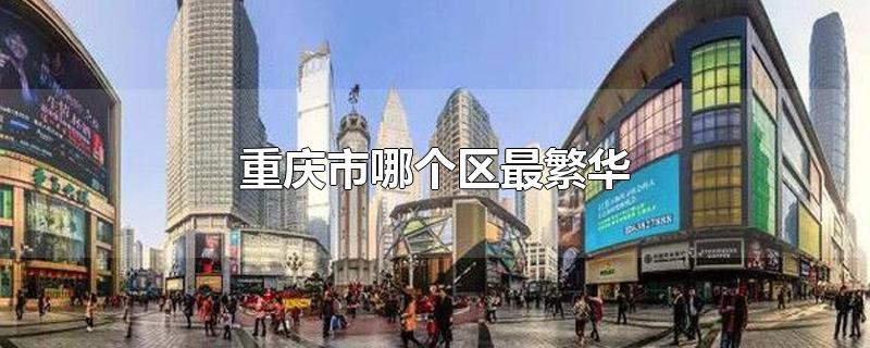 重庆市哪个区最繁华