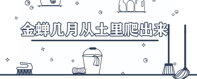 金蝉几月份从土里出来