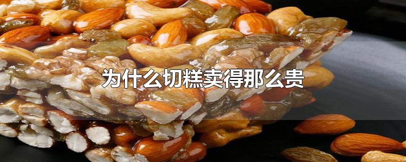 为什么切糕卖得那么贵