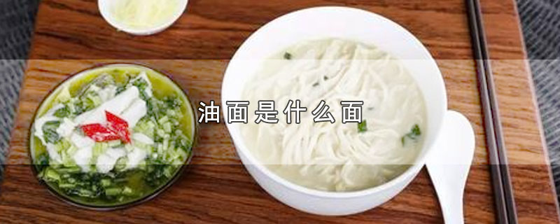 油面是什么面