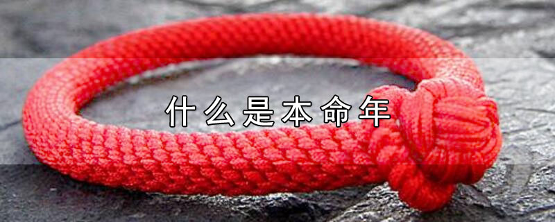什么是本命年