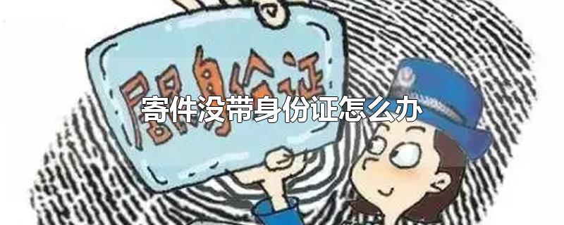 寄件没带身份证怎么办