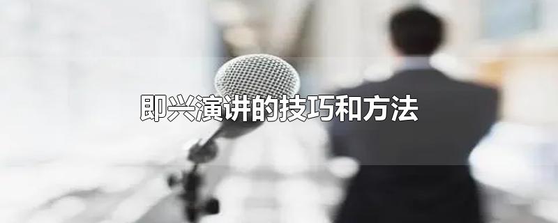 即兴演讲的技巧和方法