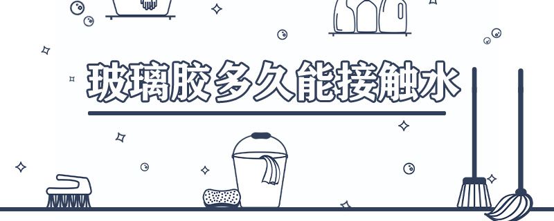玻璃胶多久能接触水