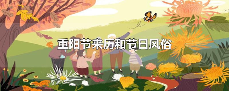 重阳节来历和节日风俗