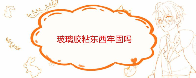 玻璃胶粘东西牢固吗
