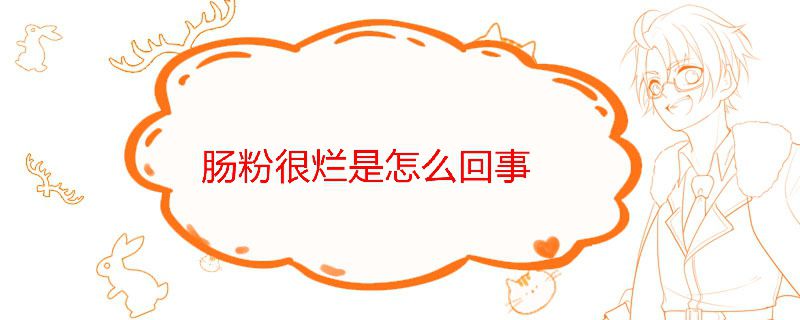 肠粉很烂是怎么回事