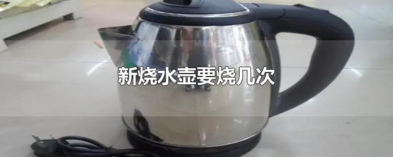 新烧水壶要烧几次