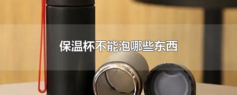 保温杯不能泡哪些东西