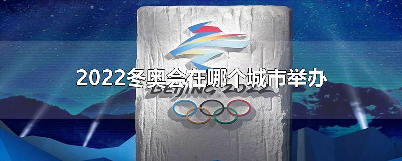 2022冬奥会在哪个城市举办