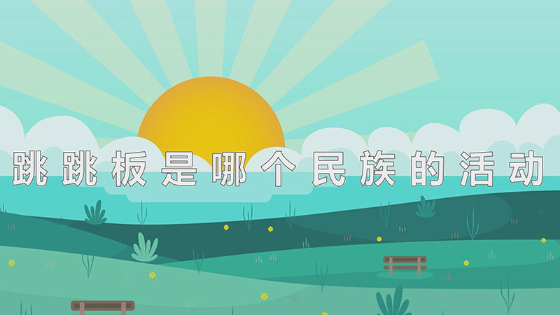 跳跳板是哪个民族的活动