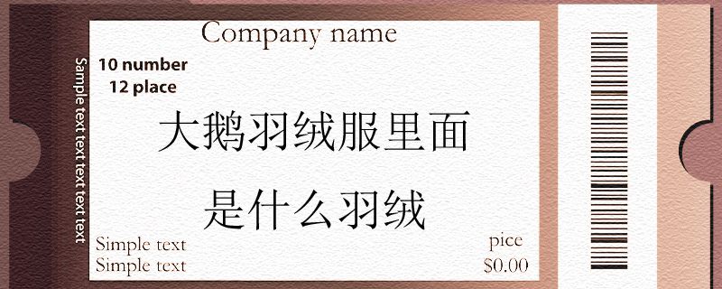 大鹅羽绒服里面是什么羽绒