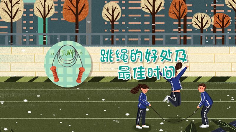 跳绳的好处及最佳时间