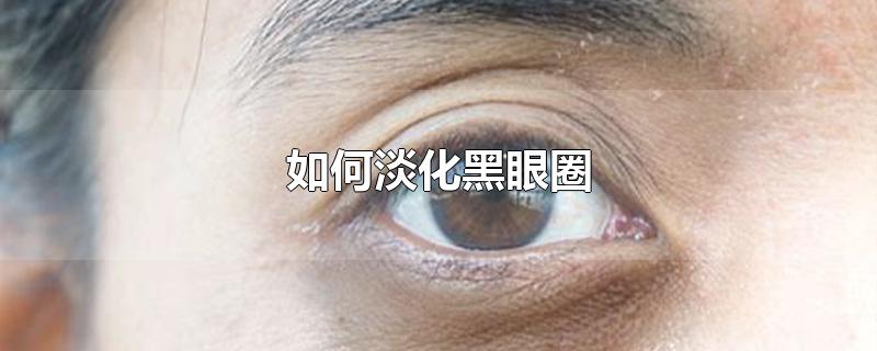 如何淡化黑眼圈