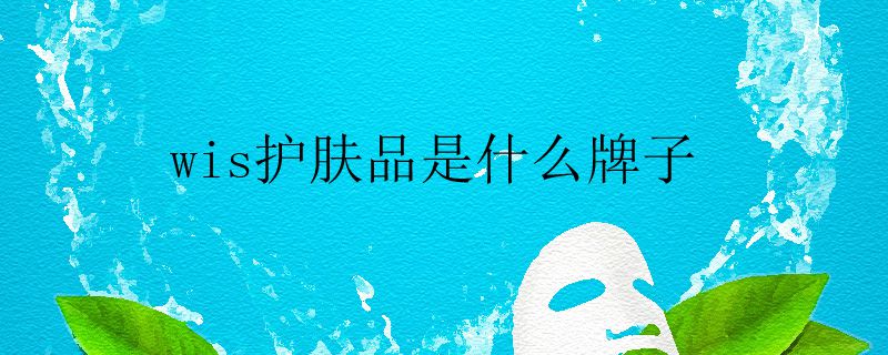 wis护肤品是什么牌子