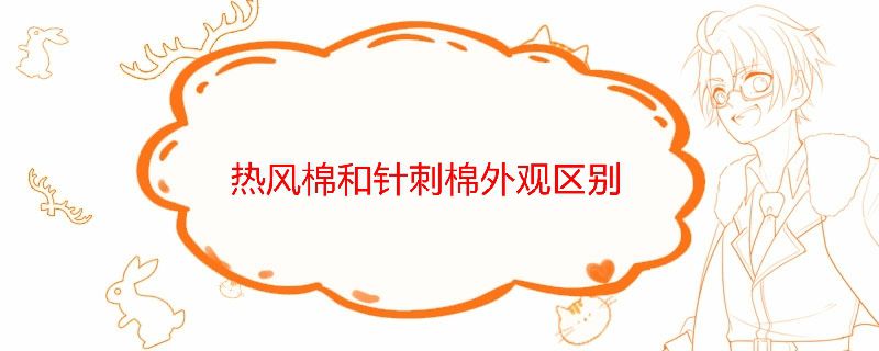 热风棉和针刺棉外观区别