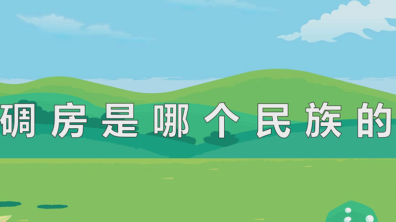 碉房是哪个民族的