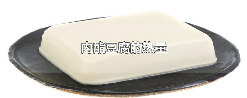内酯豆腐的热量