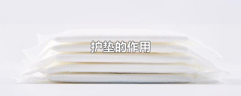护垫的作用
