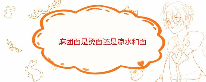 麻团面是烫面还是凉水和面