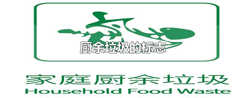 厨余垃圾的标志