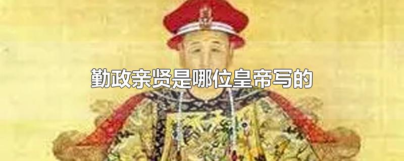 勤政亲贤是哪位皇帝写的