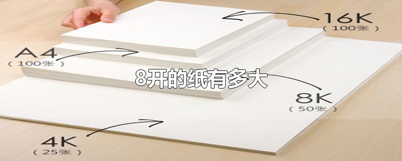 8开的纸有多大