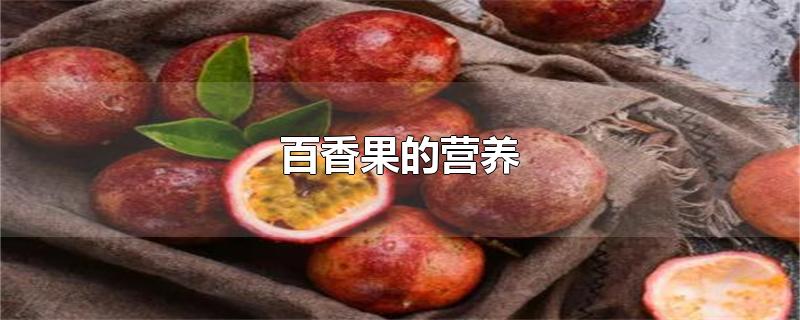 百香果的营养