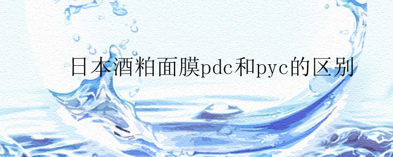日本酒粕面膜pdc和pyc的区别