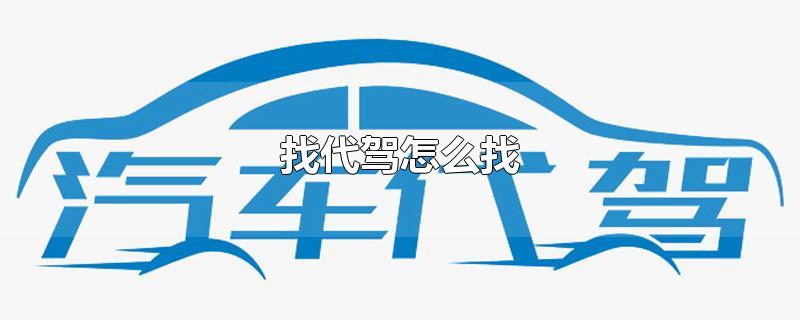 找代驾怎么找