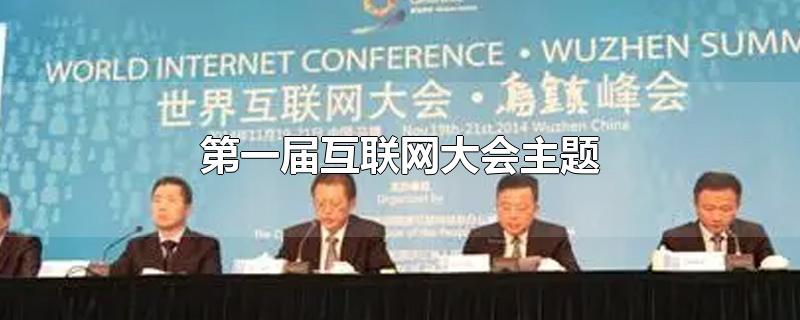 第一届互联网大会主题