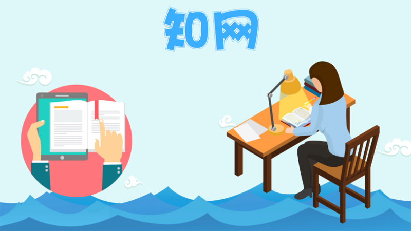 知网是什么